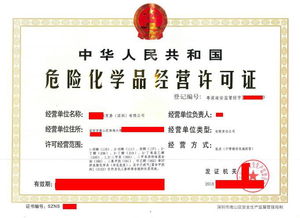 深圳危险化学品经营许可证申请条件办理时间