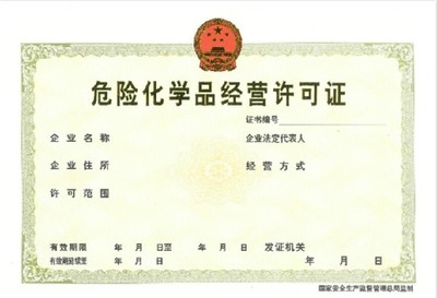 南沙危险化学品经营许可证代办