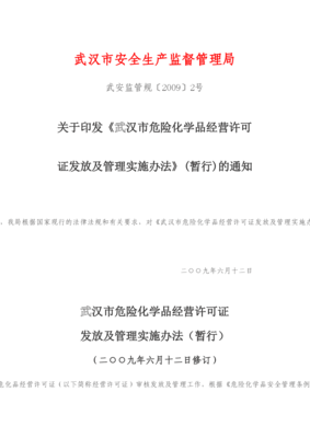 武汉市危险化学品经营许可证实施办法doc-武汉市安全生产-