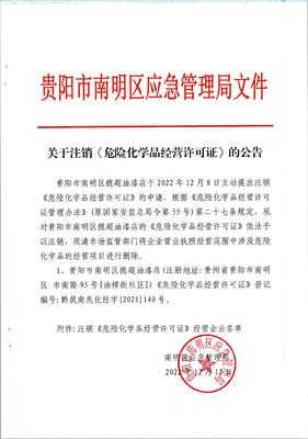 关于注销德超油漆店危险化学品经营许可证公告