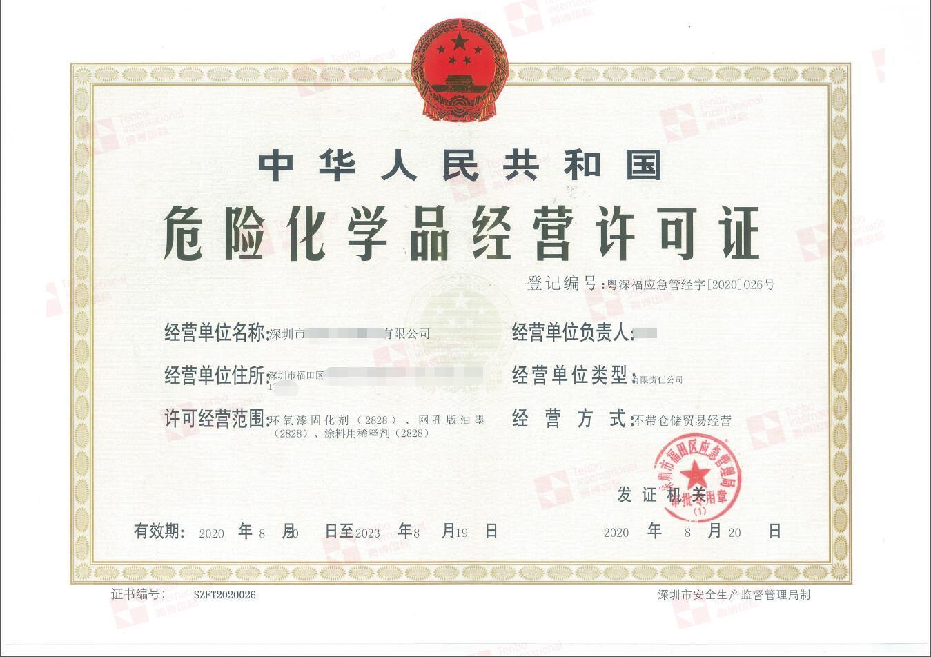 深圳危化品经营许可证要求繁多|对消防有什么要求
