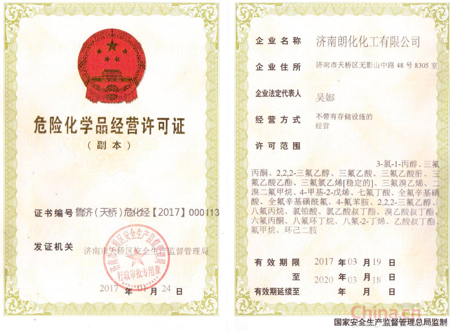 危险化学品经营许可证