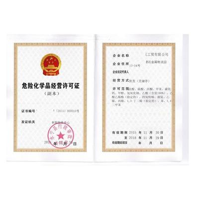 福州市危化证危险化学品经营证办理全攻略