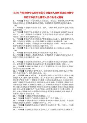 2021年危险化学品经营单位安全管理人员解析及危险化学品经营单位安全管理人员作业考试题库