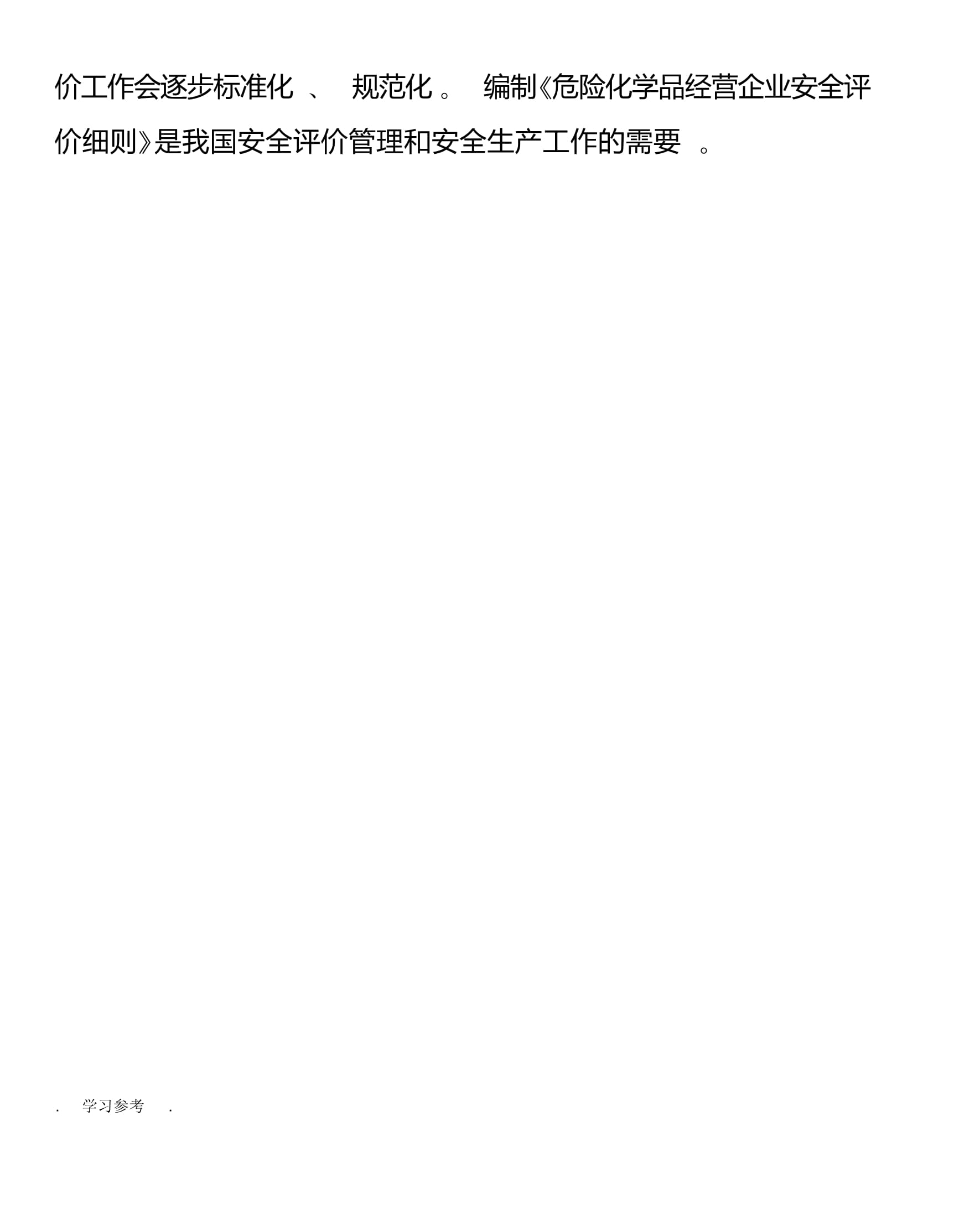 危险化学品经营企业安全评价细则