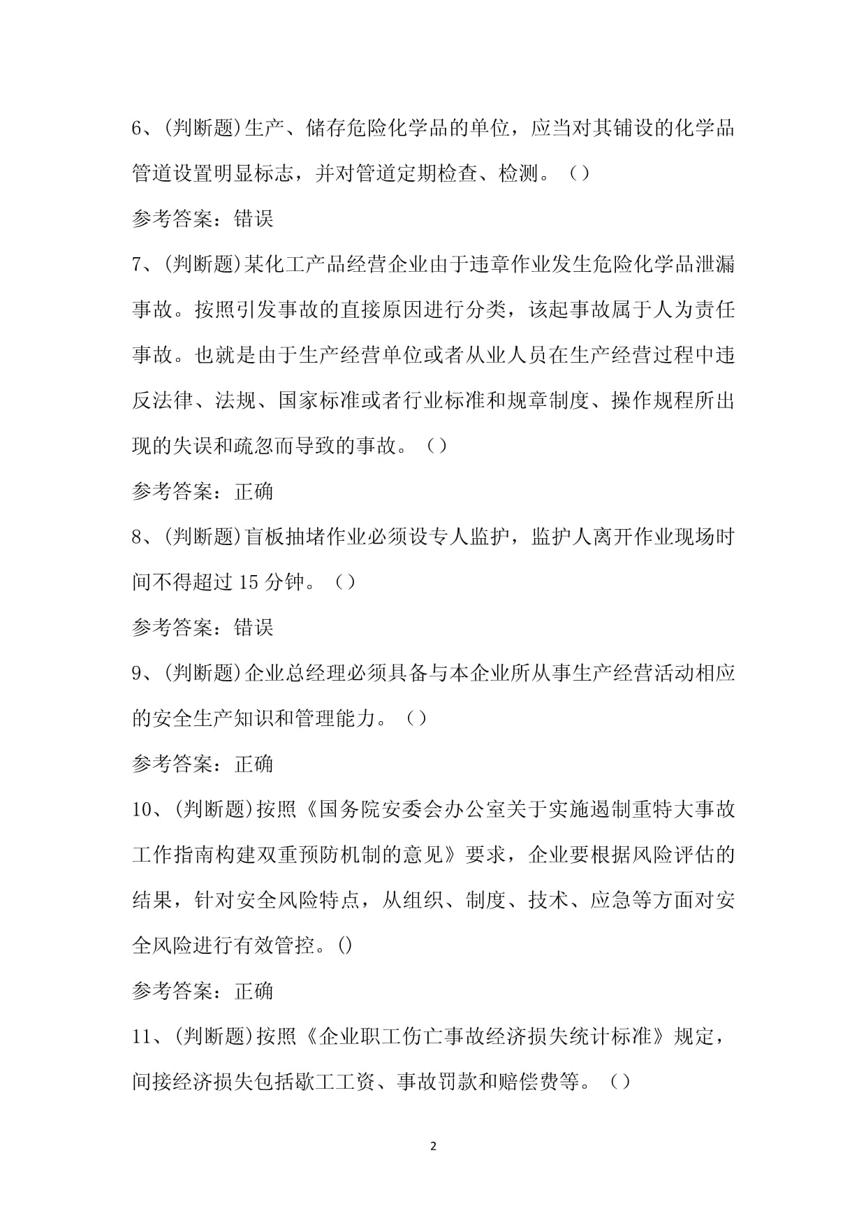 危险化学品经营单位企业主要负责人安全生产知识解析