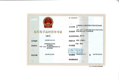 云南强林石化集团经开阳关加油站危险化学品经营许可证解析