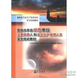 危险化学品经营单位安全培训教材 主要负责人与管理人员的核心指南