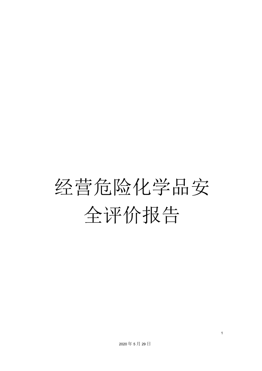 危险化学品经营安全评价报告 关键要素与实施策略