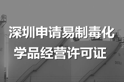 深圳申请易制毒化学品经营许可证及危险化学品经营许可证指南
