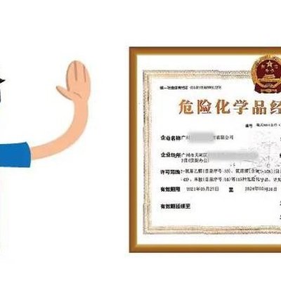 2022年佛山危化品经营许可证申请流程详解——办理省心指南