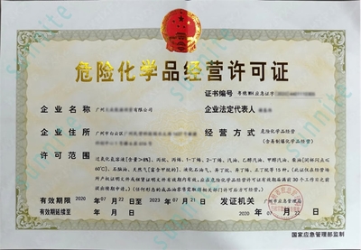 代办危险化学品经营许可证 专业、高效、合规的广州阳溢服务
