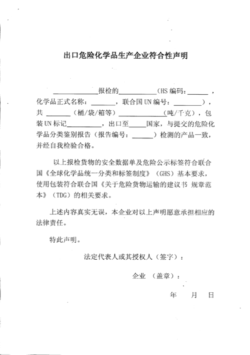 危险化学品生产与经营企业的出口符合性声明