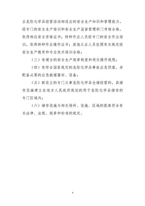 危险化学品经营公司的设立与合规管理指南